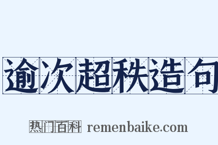 逾次超秩造句是什么意思的图片